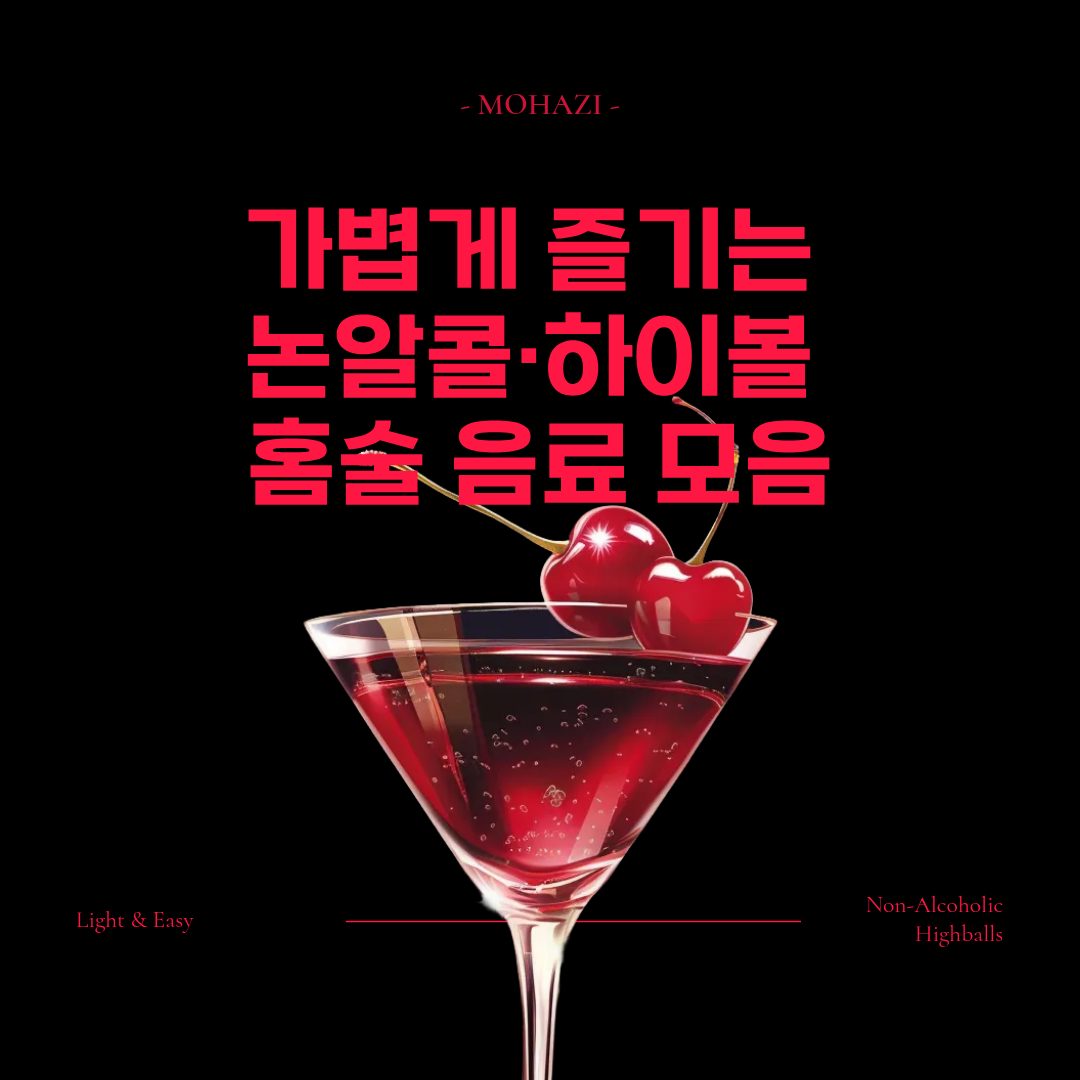 가볍게 즐기는 논알콜·하이볼 홈술 음료 모음