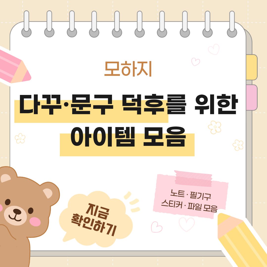 다꾸·문구 덕후를 위한 아이템 모음