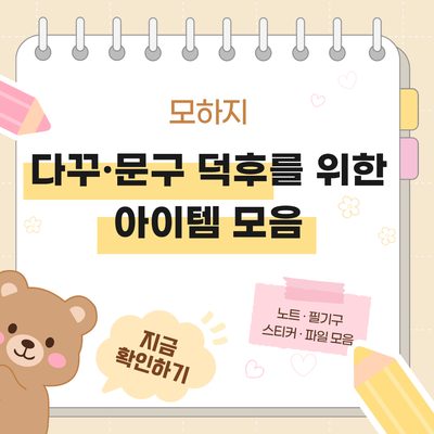 다꾸·문구 덕후를 위한 아이템 모음