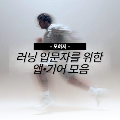 러닝 입문자를 위한 앱·기어 모음