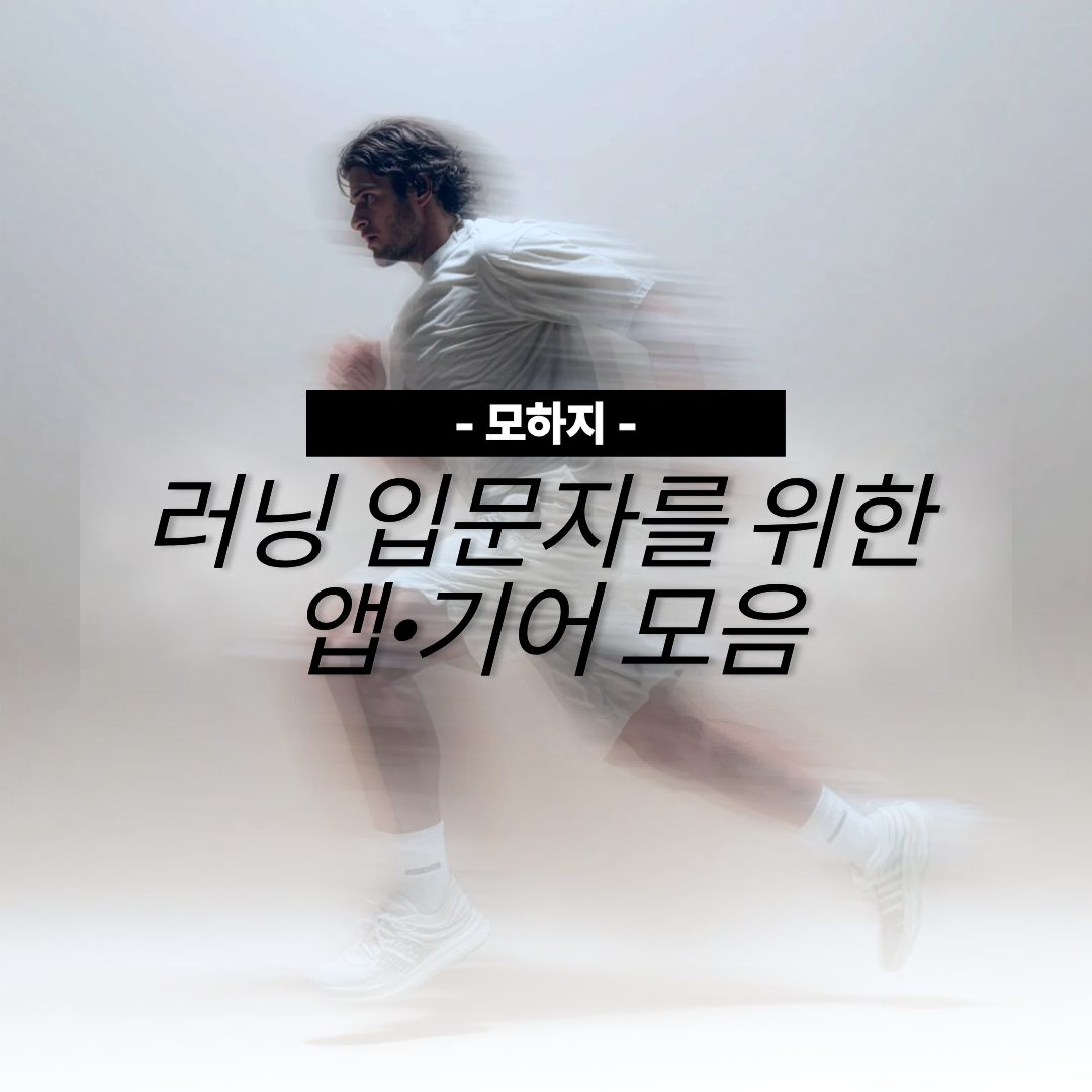러닝 입문자를 위한 앱·기어 모음