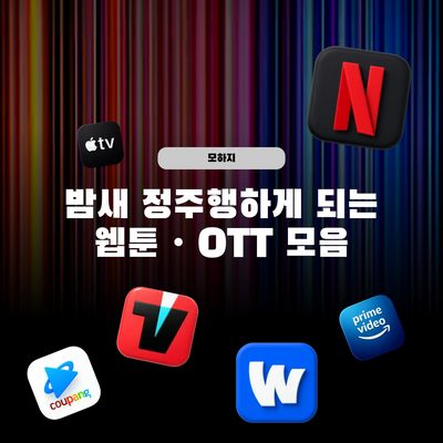 밤새 정주행하게 되는 웹툰·OTT 모음