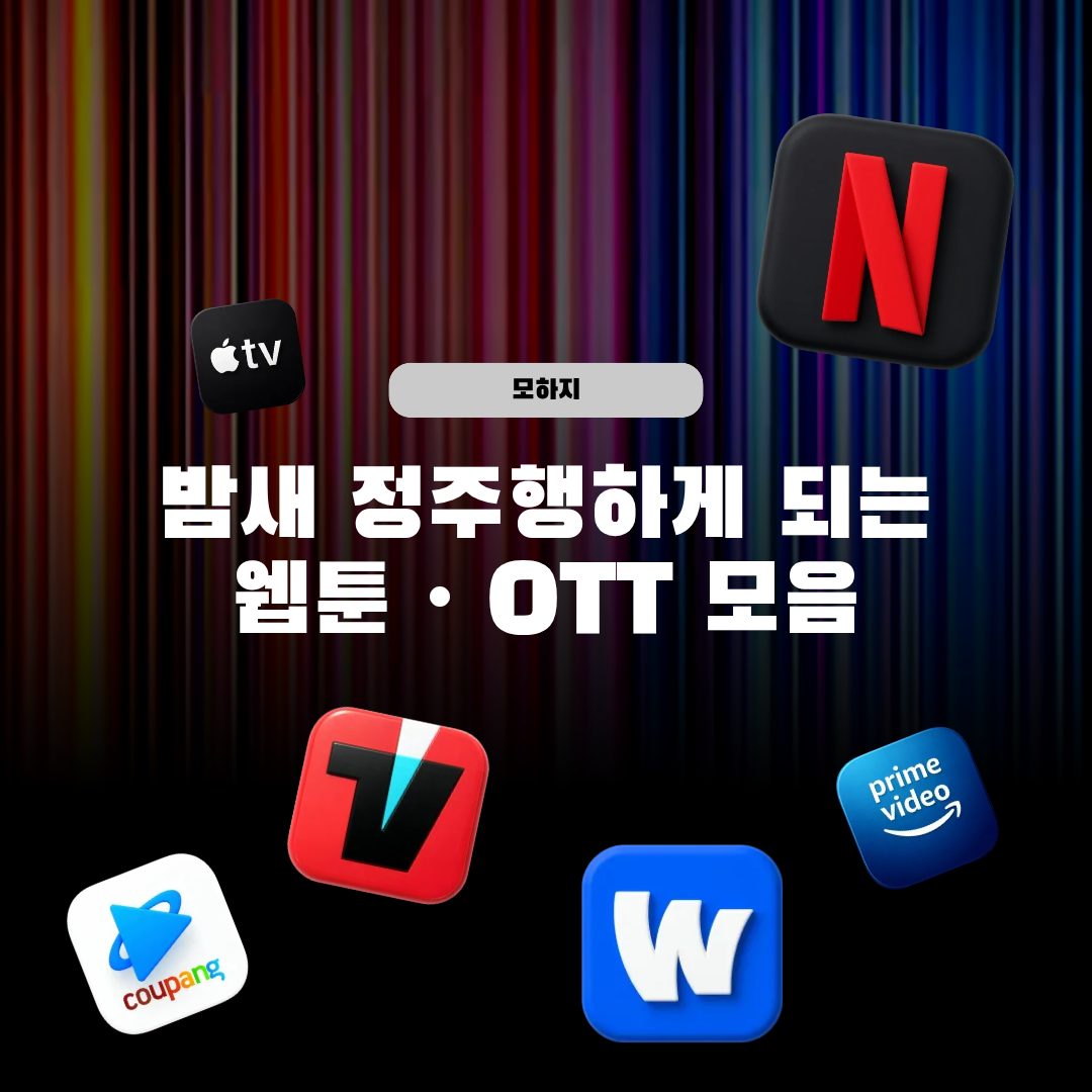 밤새 정주행하게 되는 웹툰·OTT 모음