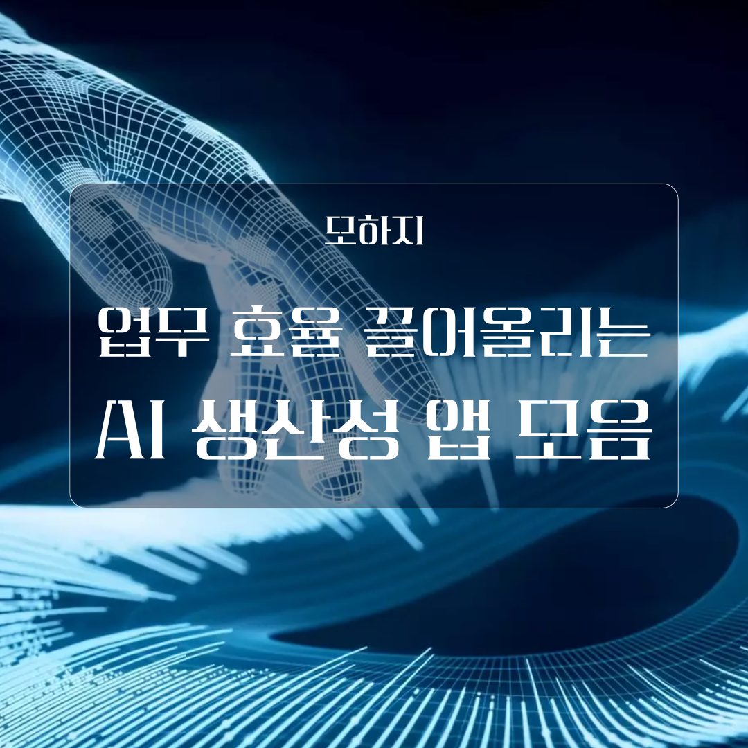 업무 효율 끌어올리는 AI 생산성 앱 모음