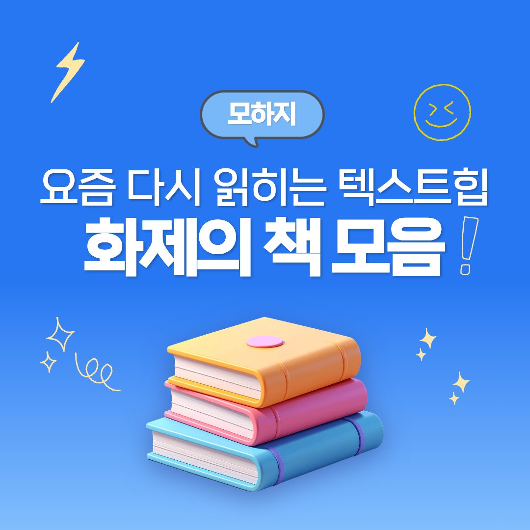 요즘 다시 읽히는 텍스트힙 화제의 책 모음