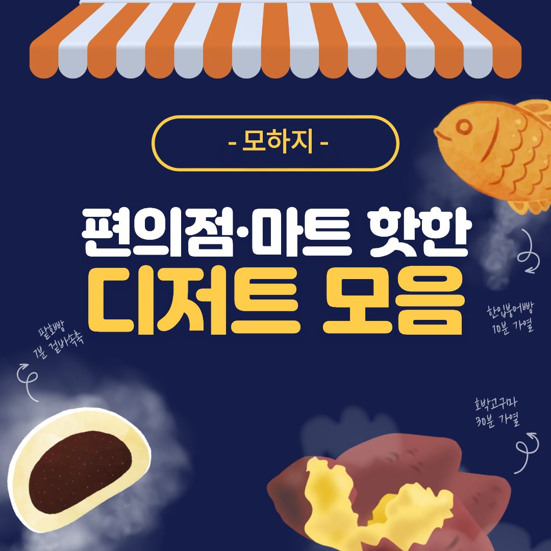 요즘 편의점·마트에서 핫한 디저트 모음