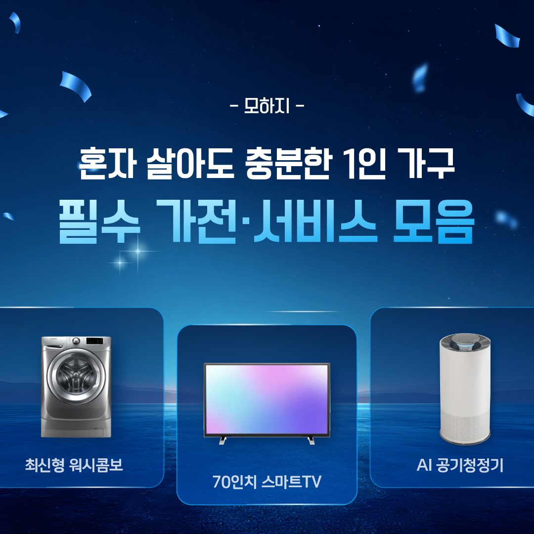 혼자 살아도 충분한 1인 가구 필수 가전·서비스 모음
