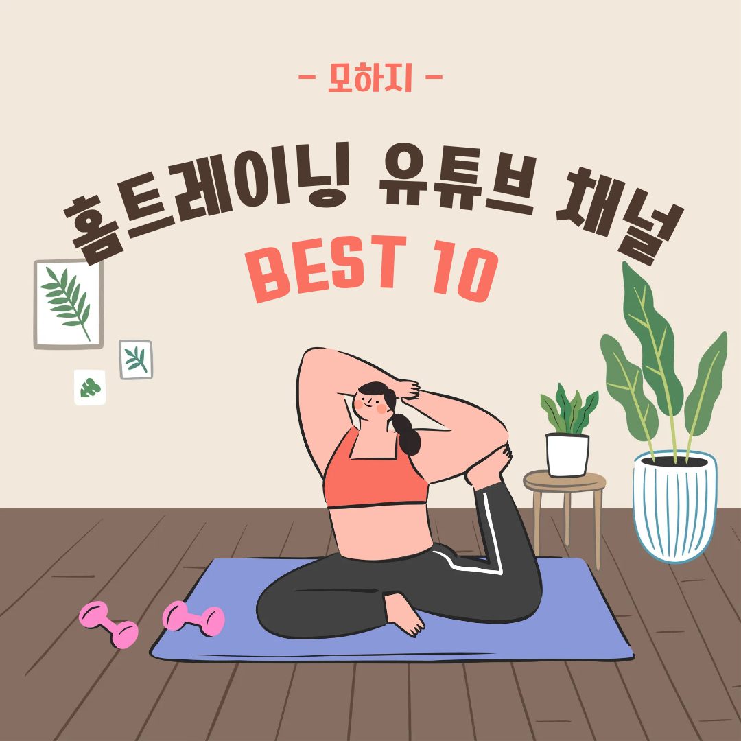 홈트레이닝 유튜브 채널 BEST 10