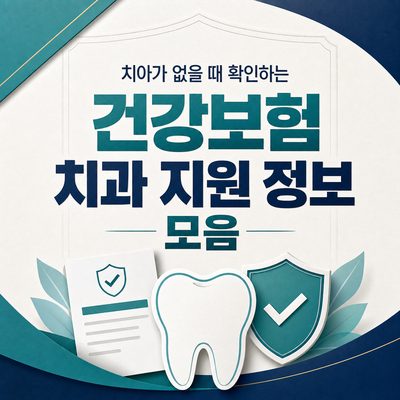 치아가 없을 때 확인하는 건강보험 치과 지원 정보 모음