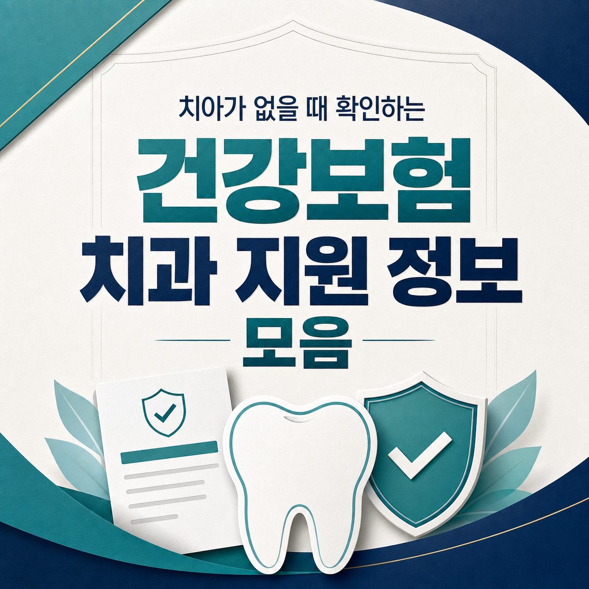 치아가 없을 때 확인하는 건강보험 치과 지원 정보 모음