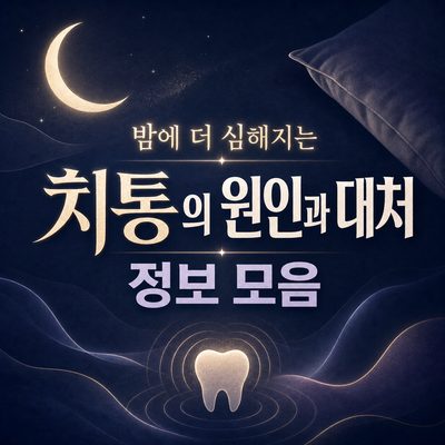 밤에 더 심해지는 치통의 원인과 대처 정보 모음
