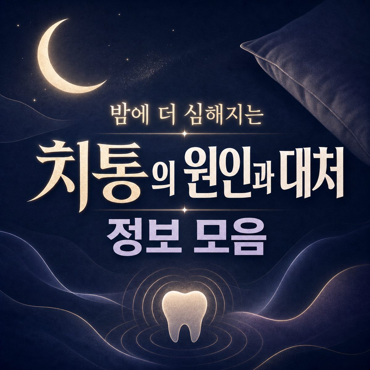 밤에 더 심해지는 치통의 원인과 대처 정보 모음