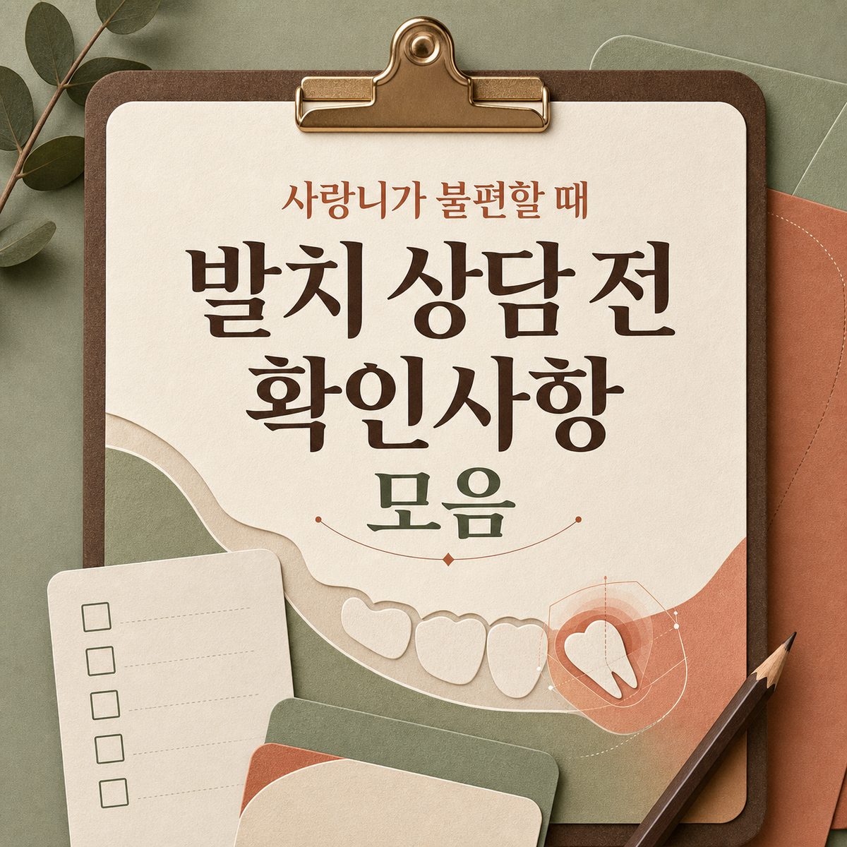 사랑니가 불편할 때 발치 상담 전 확인사항 모음