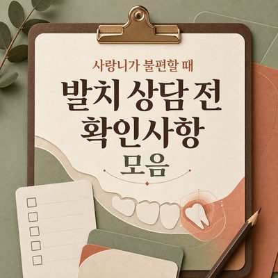 사랑니가 불편할 때 발치 상담 전 확인사항 모음