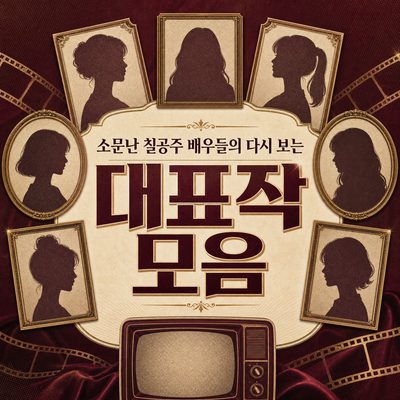 소문난 칠공주 배우들의 다시 보는 대표작 모음