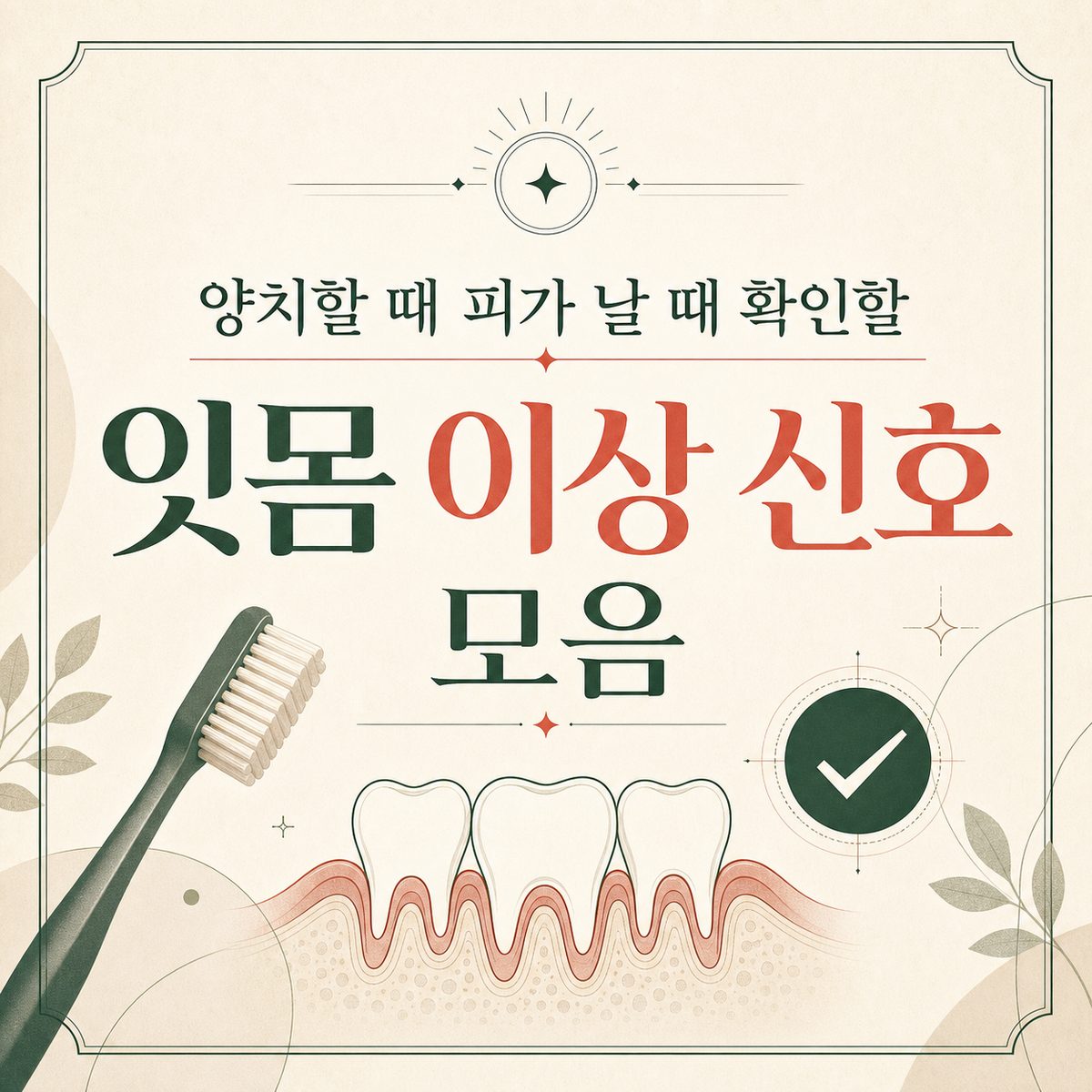 양치할 때 피가 날 때 확인할 잇몸 이상 신호 모음