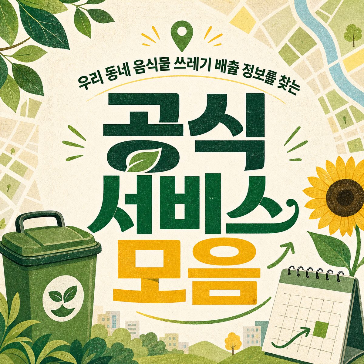 우리 동네 음식물 쓰레기 배출 정보를 찾는 공식 서비스 모음