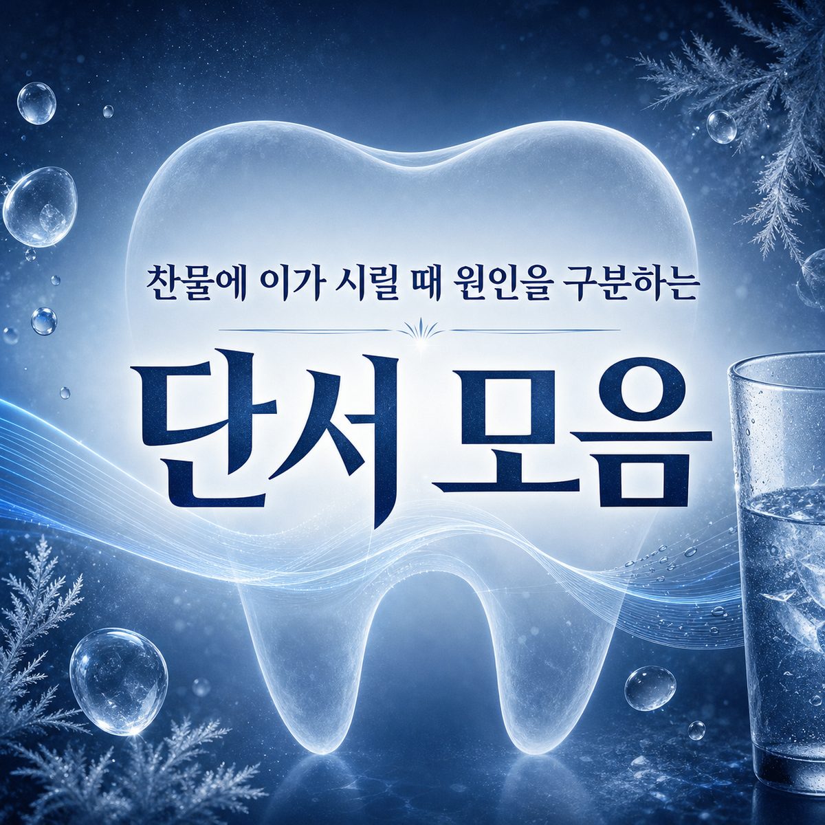 찬물에 이가 시릴 때 원인을 구분하는 단서 모음