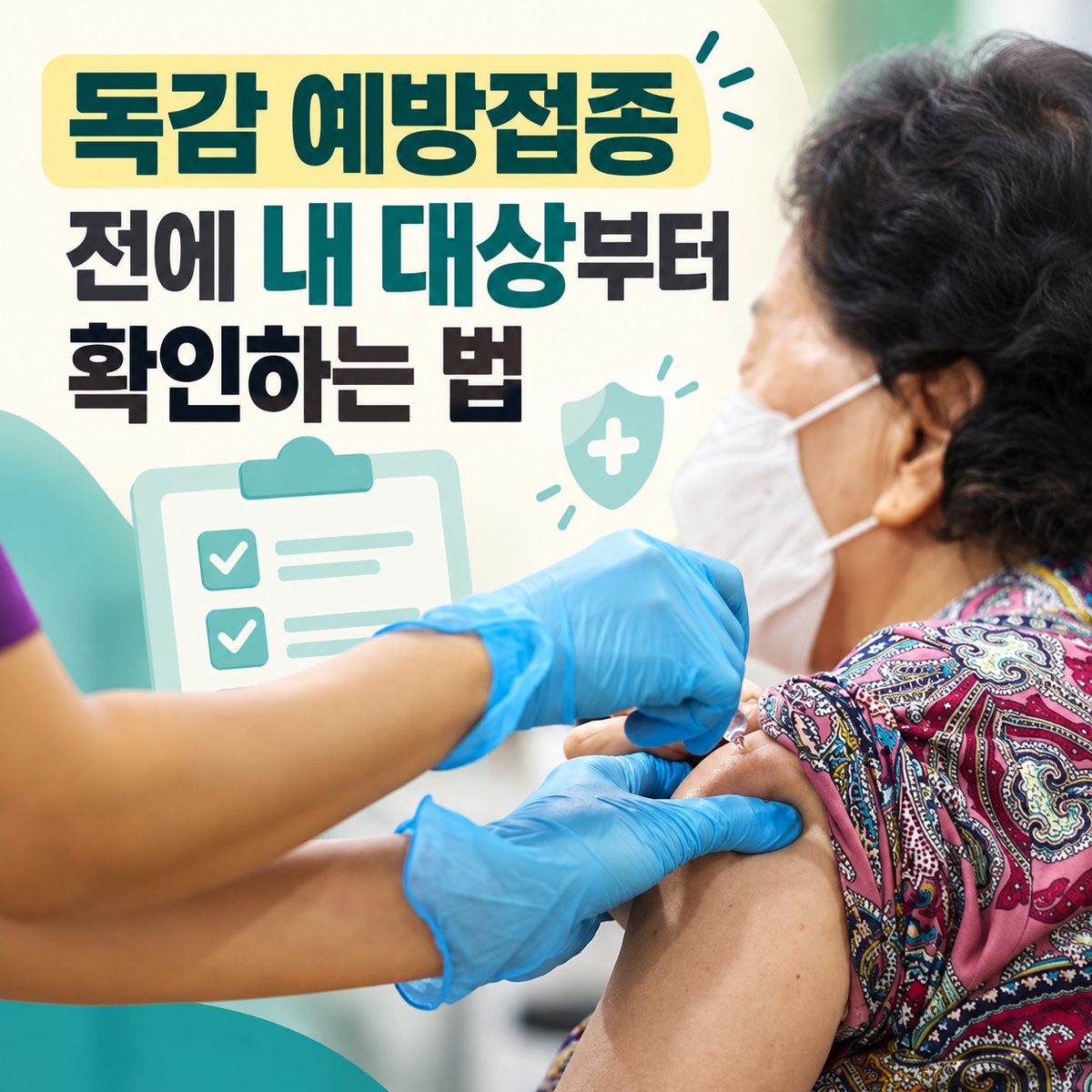 독감 예방접종 전에 내 대상부터 확인하는 법