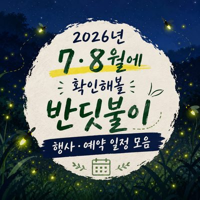 2026년 7·8월에 확인해볼 반딧불이 행사·예약 일정 모음