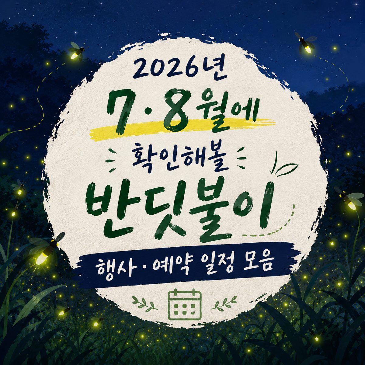 2026년 7·8월에 확인해볼 반딧불이 행사·예약 일정 모음