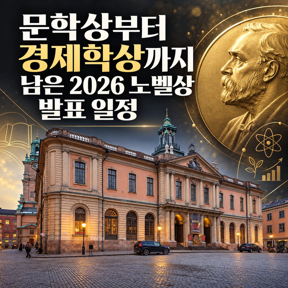 문학상부터 경제학상까지 남은 2026 노벨상 발표 일정