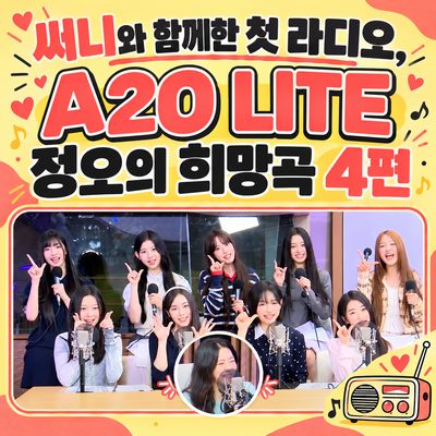 サニーと過ごした初ラジオ、A2O LITE「正午の希望曲」4本