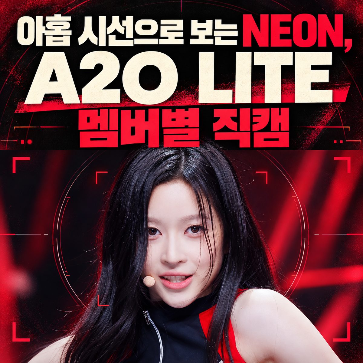 9つの視点で見るNEON、A2O LITE メンバー別ファンカム