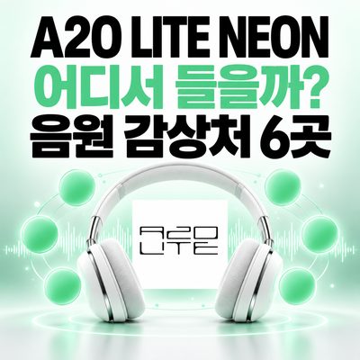 A2O LITE NEONはどこで聴ける? 音源配信サービス6選