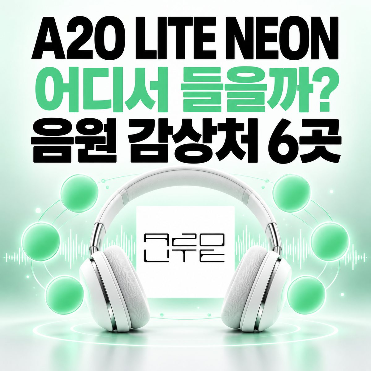 A2O LITE NEONはどこで聴ける? 音源配信サービス6選