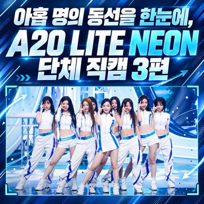 9人の動線を一目で、A2O LITE NEON グループファンカム3本
