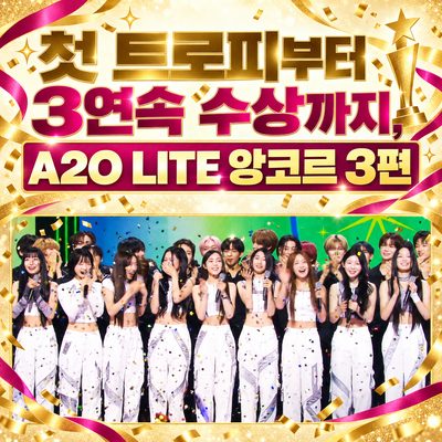 初トロフィーから3連続受賞まで、A2O LITE アンコール3本