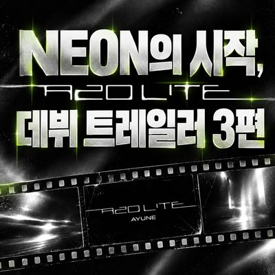 NEONの始まり、A2O LITE デビュートレーラー3本