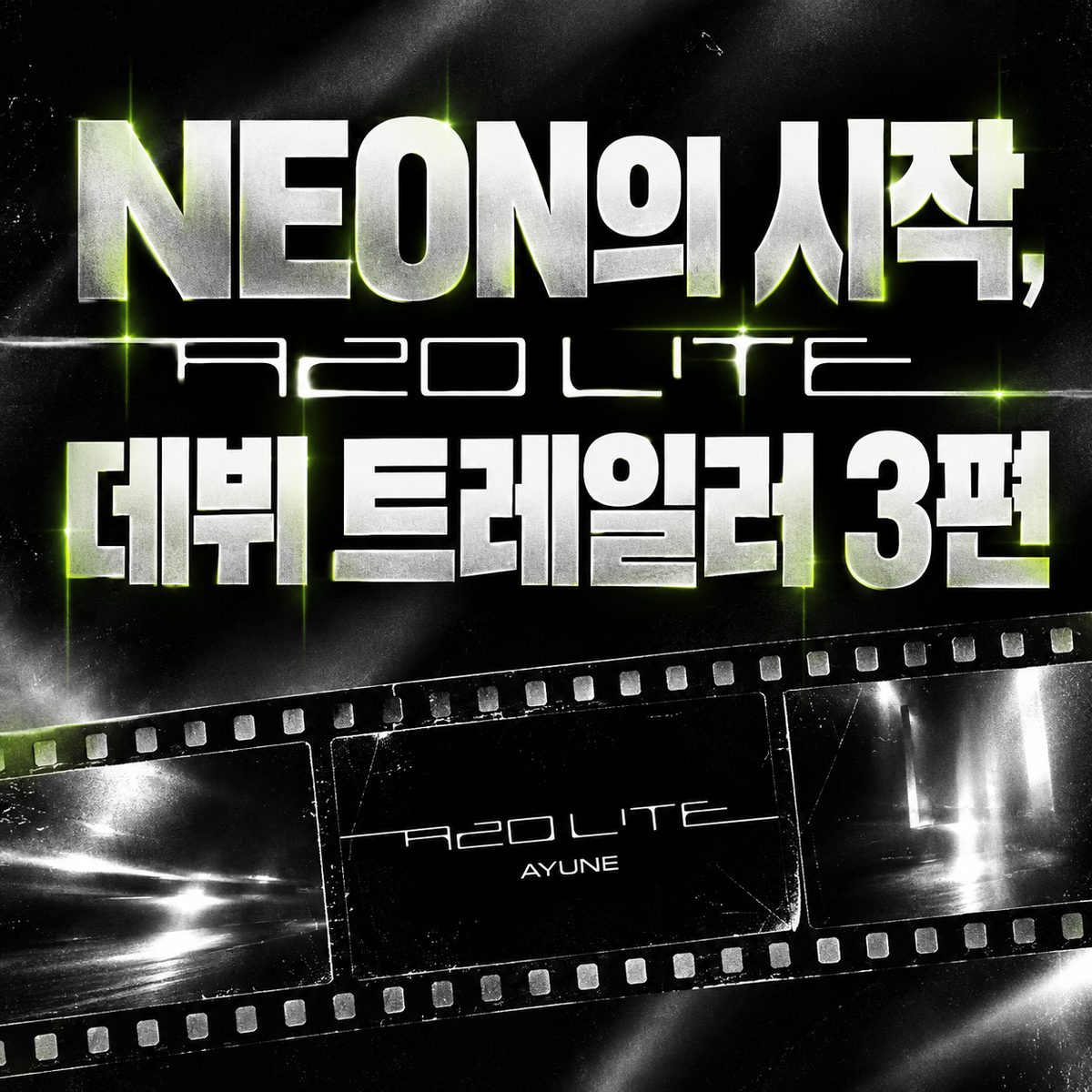 NEONの始まり、A2O LITE デビュートレーラー3本
