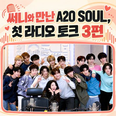 써니와 만난 A2O SOUL, 첫 라디오 토크 3편