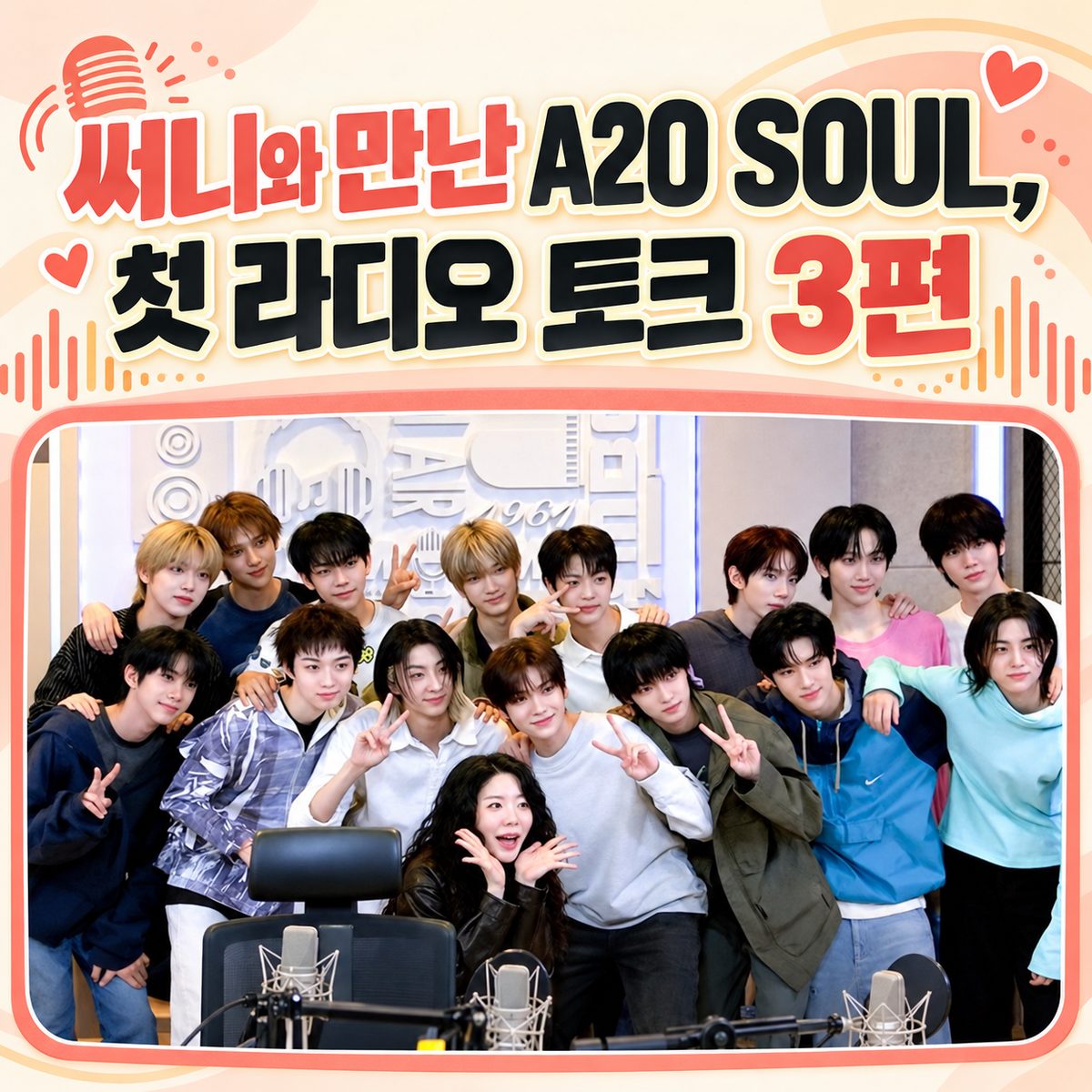 써니와 만난 A2O SOUL, 첫 라디오 토크 3편