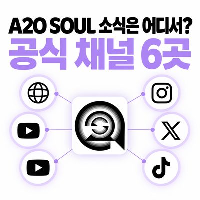 A2O SOUL 소식은 어디서? 공식 채널 6곳
