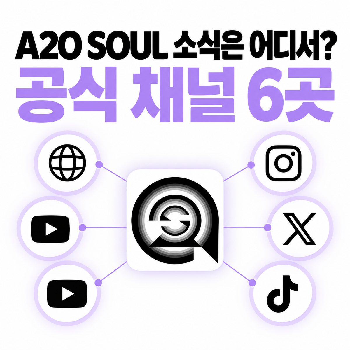 A2O SOUL 소식은 어디서? 공식 채널 6곳