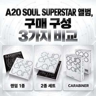 A2O SOUL SUPERSTAR 앨범, 구매 구성 3가지 비교