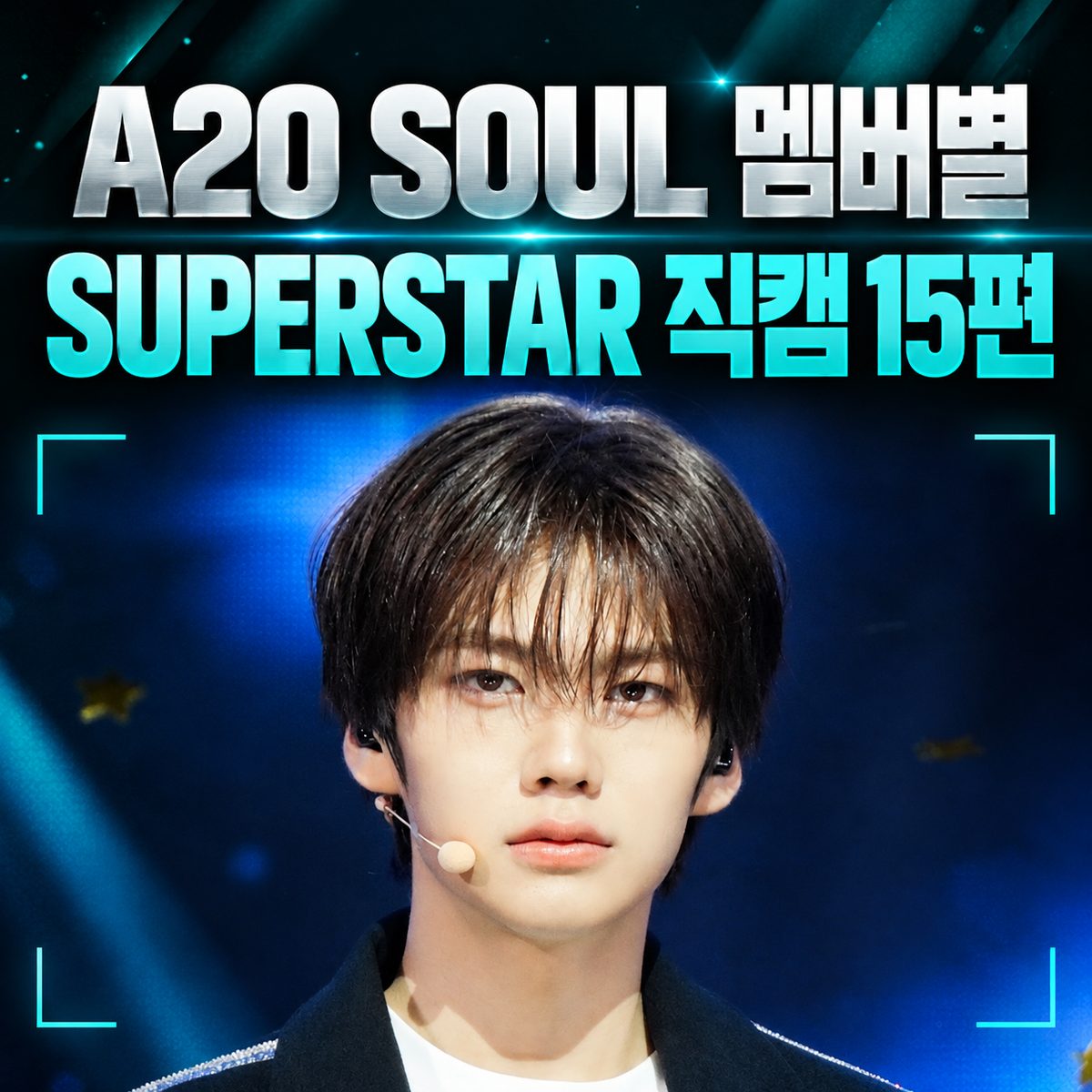 A2O SOUL 멤버별 SUPERSTAR 직캠 15편