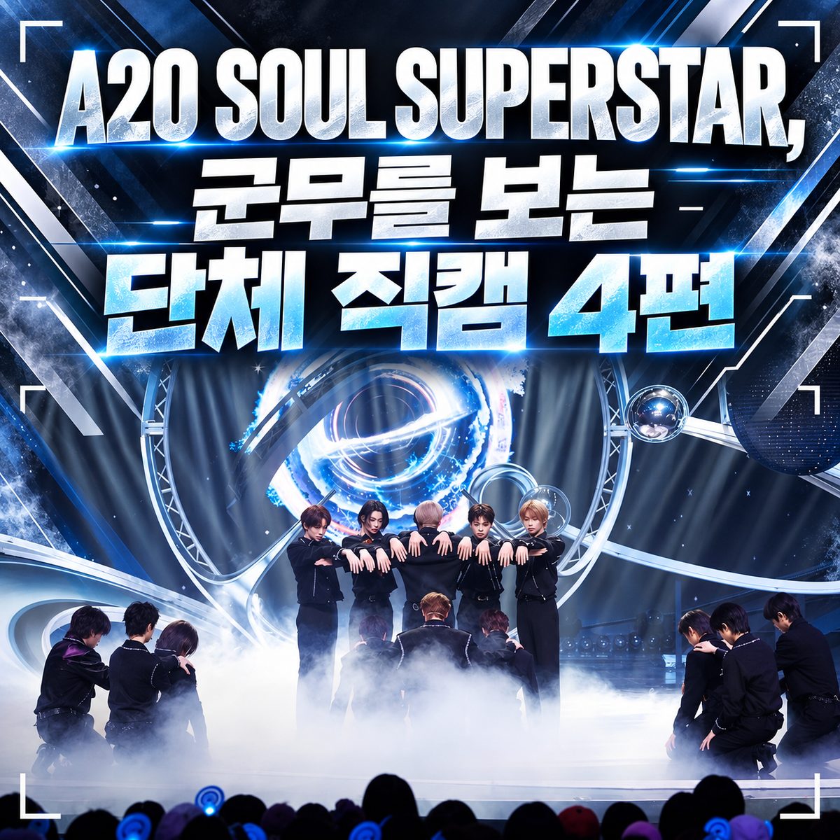 A2O SOUL SUPERSTAR, 군무를 보는 단체 직캠 4편