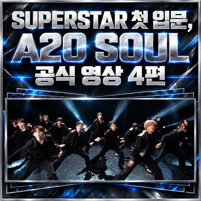 SUPERSTAR 初入門、A2O SOUL公式映像4本