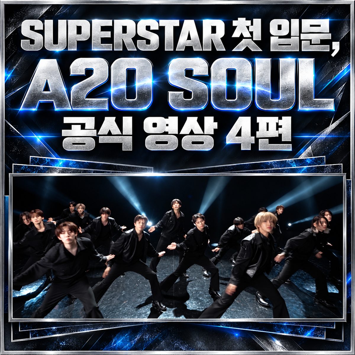 SUPERSTAR 初入門、A2O SOUL公式映像4本
