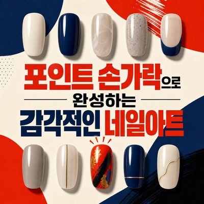 포인트 손가락으로 완성하는 감각적인 네일아트