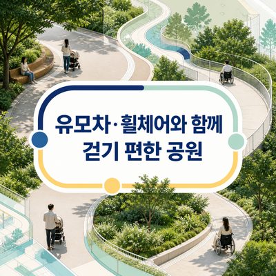 유모차·휠체어와 함께 걷기 편한 공원