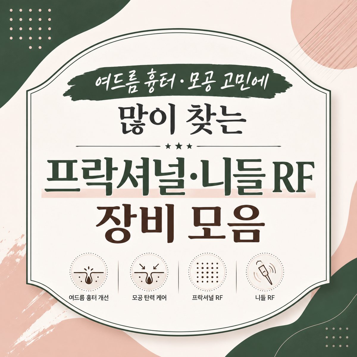 여드름 흉터·모공 고민에 많이 찾는 프락셔널·니들 RF 장비 모음