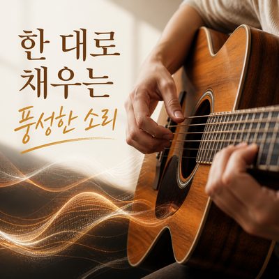 한 대의 기타를 풍성하게 들려주는 어쿠스틱·핑거스타일 기타리스트 8명