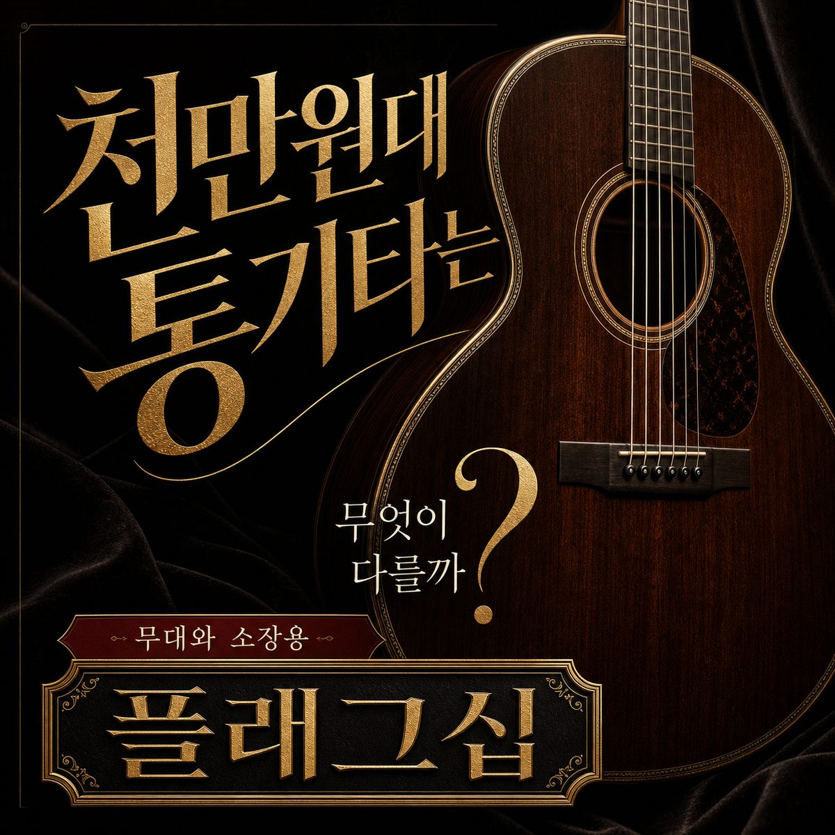 천만원대 통기타는 무엇이 다를까? 무대와 소장용 플래그십