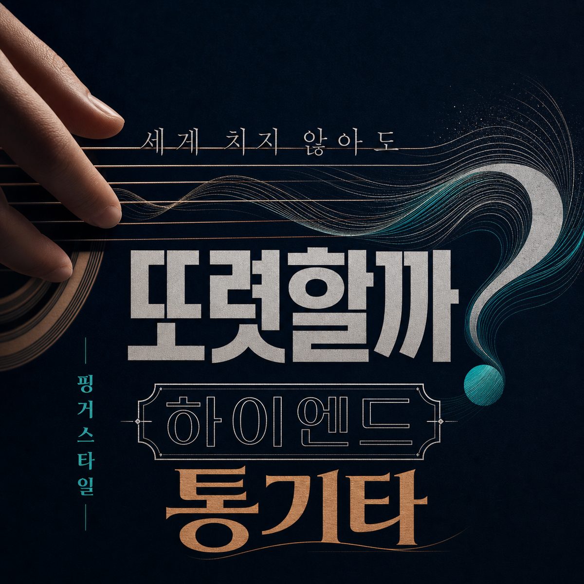세게 치지 않아도 또렷할까? 핑거스타일 하이엔드 통기타