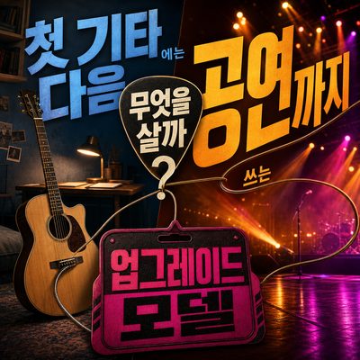 첫 기타 다음에는 무엇을 살까? 공연까지 쓰는 업그레이드 모델